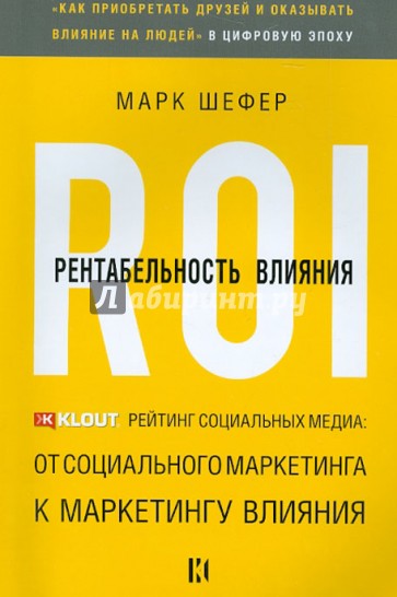 Рентабельность влияния. Klout-рейтинг соц. медиа: от социального маркетинга к маркетингу влияния