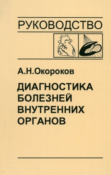 Диагностика болезней внутренних органов. Том 8: Диагностика болезней сердца и сосудов