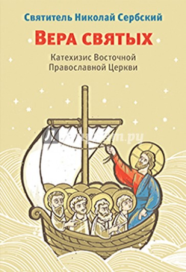 Вера святых: Катехизис Восточной Православной Церкви