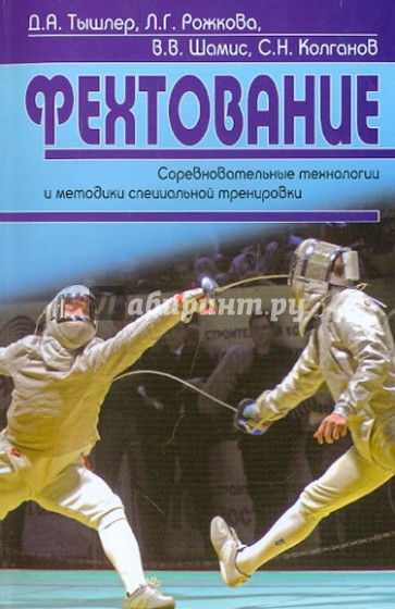 Фехтование. Соревновательные технологии и методики специальной тренировки