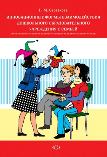 Инновационные формы работы взаимодействия дошкольного образовательного учреждения с семьей
