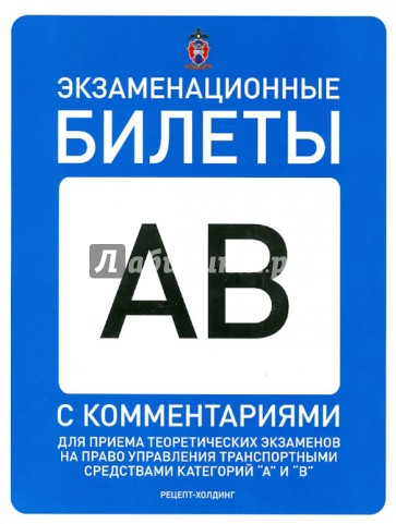 Экзаменационные билеты для приема теор. экз. с комментариями. Категории А и В (с изменениями)