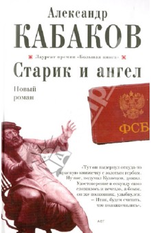 Обложка книги Старик и ангел, Кабаков Александр Абрамович