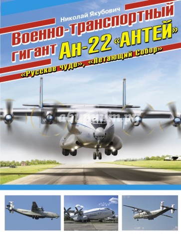 Военно-транспортный гигант Ан-22 "Антей"