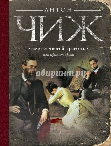 Жертва чистой красоты, или Аромат крови