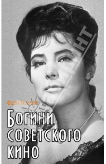 Обложка книги Богини советского кино, Раззаков Федор Ибатович