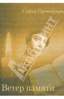 Обложка книги Ветер памяти, Прокофьева Софья Леонидовна