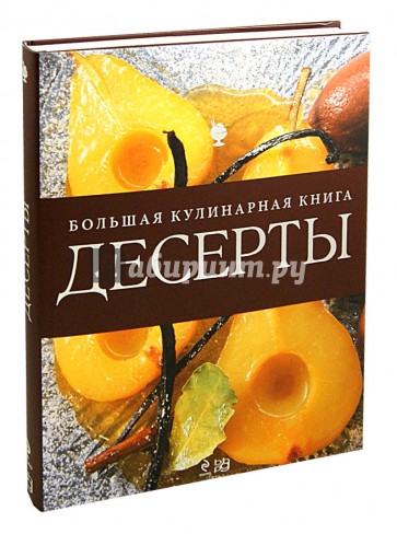 Десерты. Большая кулинарная книга