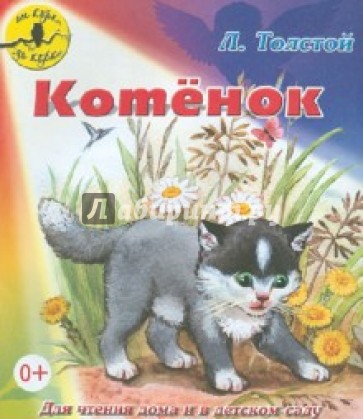 Котёнок