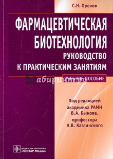 Фармацевтическая биотехнология. Руководство к практическим занятиям. Учебное пособие