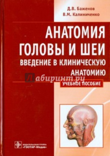Анатомия головы и шеи. Введение в клиническую анатомию. Учебное пособие