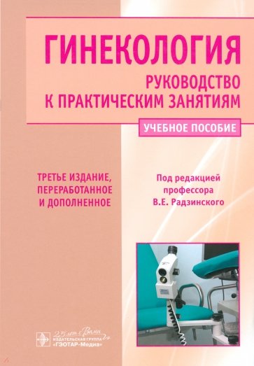 Гинекология. Руководство к практическим занятиям. Учебное пособие. 3-е издание