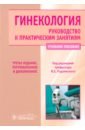 Гинекология. Руководство к практическим занятиям. Учебное пособие - Радзинский Виктор Евсеевич