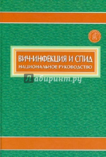 Вич-инфекция и СПИД. Национальное руководство