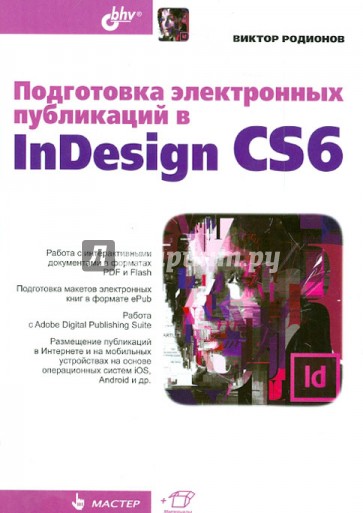 Подготовка электронных публикаций в InDesign CS6