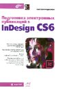 Родионов Виктор И. Подготовка электронных публикаций в InDesign CS6