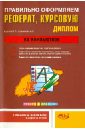 Правильно оформляем реферат, курсовую, диплом на компьютере - Круглов П. П., Куприянова Анна Владимировна