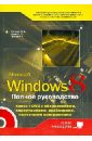 Матвеев М. Д., Прокди Р. Г., Юдин М. В. Полное руководство Windows 8. Книга (+ DVD) с обновлениями Windows 8, видеоуроками, гаджетами...