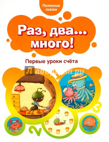 Раз, два...много! Первые уроки счета.