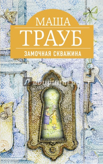 Замочная скважина