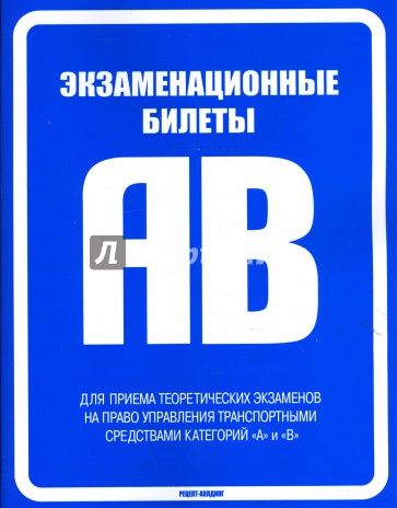 Экзаменационные билеты для приема экзаменов на право управления транспортом категории "А" и "В"