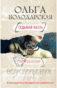 Обложка книги Седьмая казнь, Володарская Ольга Геннадьевна