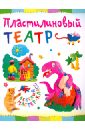 Петрова Ольга Пластилиновый театр петрова ольга разноцветные нитки