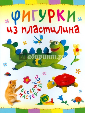 Фигурки из пластилина