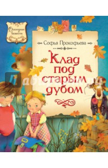 Обложка книги Клад под старым дубом, Прокофьева Софья Леонидовна