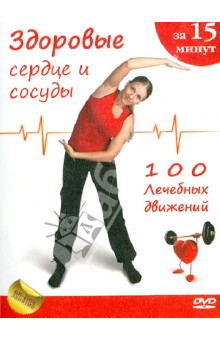 Здоровое сердце и сосуды за 15 минут (DVD). Плеханова Марина