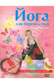 Йога для беременных (DVD). Шевцова Ирина Юрьевна