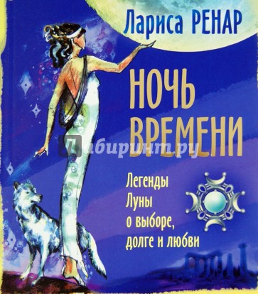 Ночь времени. Легенды Луны о выборе, долге и любви