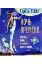 Ренар Лариса Ночь времени. Легенды Луны о выборе, долге и любви