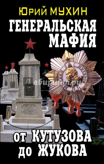 Генеральская мафия - от Кутузова до Жукова