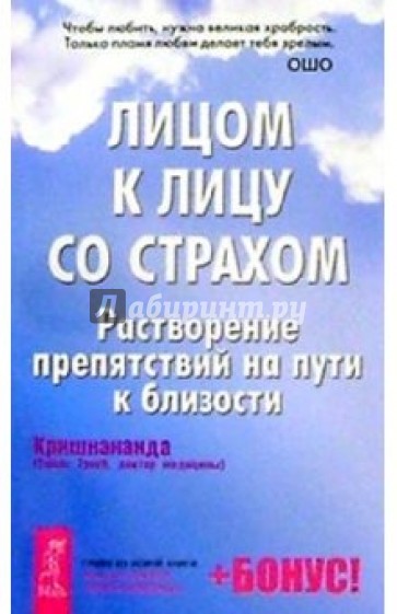 Лицом к лицу со страхом: Путеводитель на пути к близости