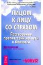 Кришнананда (Томас Троуб) Лицом к лицу со страхом: Путеводитель на пути к близости кришнананда томас троуб лицом к лицу со страхом путеводитель на пути к близости