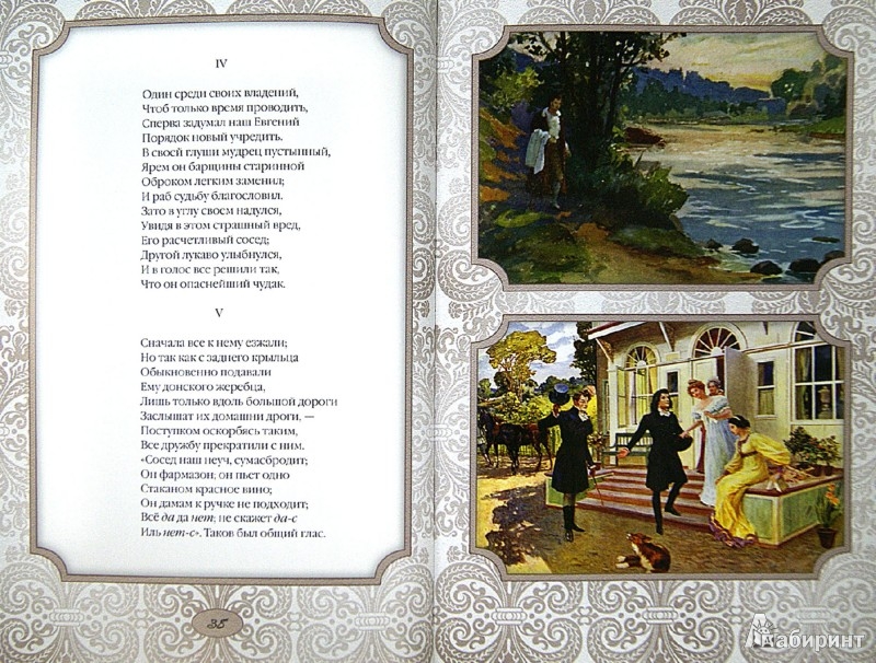 Иллюстрация 1 из 16 для Евгений Онегин - Александр Пушкин | Лабиринт - книги. Источник: Лабиринт