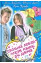 иванова вера владимировна щеглова ирина владимировна воронова анна весенние романы о любви для девочек Антонова Анна, Лубенец Светлана Анатольевна, Щеглова Ирина Владимировна Школьная любовь. Лучшие романы для девочек