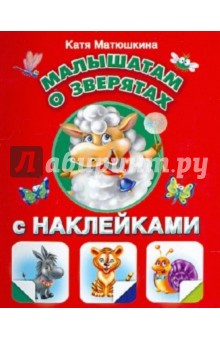 Обложка книги Малышам о зверятах с наклейками, Матюшкина Екатерина Александровна
