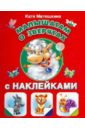 Малышам о зверятах с наклейками - Матюшкина Екатерина Александровна