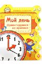 Мой день. Ориентируемся во времени - Гордиенко Сергей Анатольевич