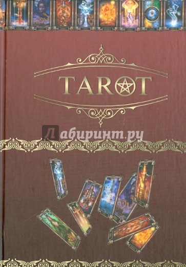 Магический дневник. Таро