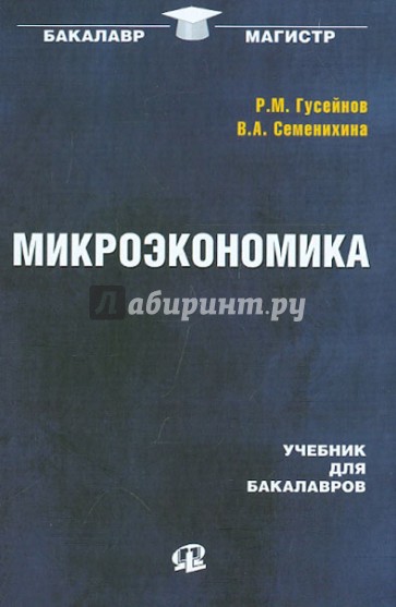 Микроэкономика. Учебник для бакалавров