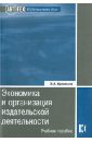 Экономика и организация издательской деятельности. Книгоиздание