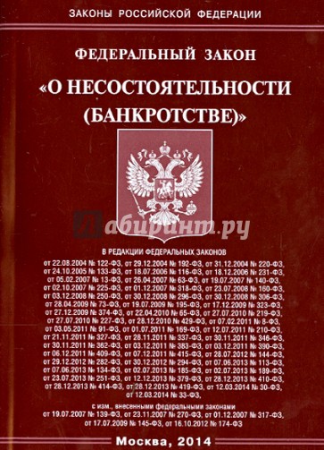 ФЗ "О несостоятельности (банкротстве)"