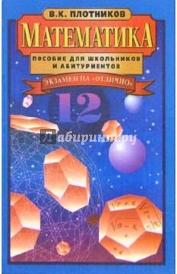 Математика. Пособие для школьников и абитуриентов