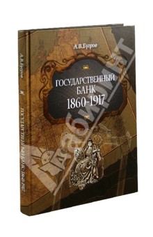 Бугров Александр Владимирович - Государственный банк. 1860-1917 гг.