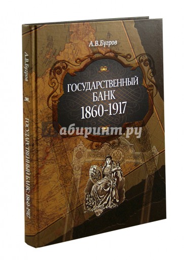 Государственный банк: 1860-1917 гг.