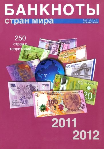 Банкноты стран мира: Денежное обращение, 2011-2012. Каталог-справочник. Выпуск 10