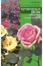Обложка Кустарниковые розы (парковые розы, шрабы, штамповые формы)